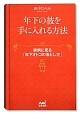 年下の彼を手に入れる方法