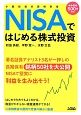 NISAではじめる株式投資