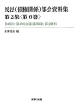 民法（債権関係）部会資料集　2－6　第46回〜第49回会議議事録と部会資料