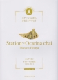 Station〜Ocarina　chai　ホンヤミカコ　オカリーナ名曲集　1993－2013