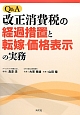 Q＆A　改正消費税の経過措置と転嫁・価格表示の実務