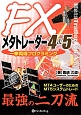 FXメタトレーダー4＆5　一挙両得プログラミング　現代の錬金術師シリーズ118