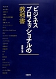 ビジネスプロフェッショナルの教科書