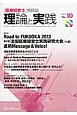 理論と実践　特集：Road　to　FUKUOKA　2013　第2回「全国医療経営士実践研究大会」への直前Message＆Voice！（10）