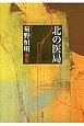 北の医局　菊野恒明歌集