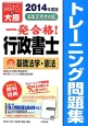 一発合格！行政書士　トレーニング問題集　基礎法学・憲法　2014（1）