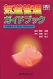 気道管理ガイドブック＜改訂第2版＞