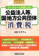 ワークシート方式による公益法人等、国・地方公共団体の消費税＜全訂三版＞