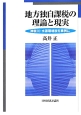 地方独自課税の理論と現実