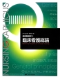 臨床看護総論　ナーシング・グラフィカ　基礎看護学5