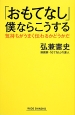 「おもてなし」僕ならこうする