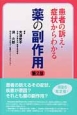 患者の訴え・症状からわかる薬の副作用＜第2版＞