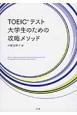 TOEICテスト大学生のための攻略メソッド