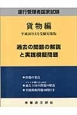 運行管理者国家試験　貨物編　過去の問題の解説と実践模擬問題　平成26年3月