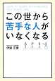 この世から苦手な人がいなくなる