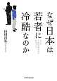 なぜ日本は若者に冷酷なのか