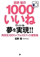 高野聖の1000いいねでいいね　夢を実現！！