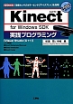 Kinect　for　Windows　SDK　実践プログラミング