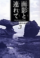 面影と連れて－うむかじとぅちりてぃ－　目取真俊短篇小説選集3