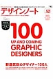 デザインノート　新進気鋭のデザイナー100人（52）