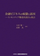 金融ビジネスの病態と素因