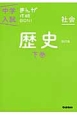 社会　歴史＜改訂版＞（下）　中学入試まんが攻略BON！2