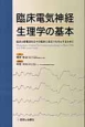 臨床電気神経生理学の基本