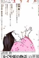 ユリイカ　詩と批評　2013．12　特集：高畑勲『かぐや姫の物語』の世界
