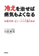 冷えを治せば病気もよくなる