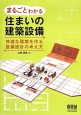 まるごとわかる住まいの建築設備