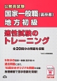 公務員試験　国家一般職（高卒者）・地方初級　適性試験のトレーニング