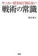 サッカー好きほど知らない　戦術の常識