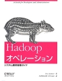 Hadoopオペレーション