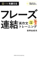 フレーズ連結英作文トレーニング　句が大事！