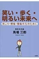 笑い・歩く・明るい未来へ