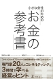 「お金の参考書」　小さな会社のための