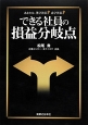 できる社員の損益分岐点