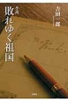 小説　敗れゆく祖国