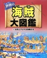 世界の海賊大図鑑　日本とアジアの海賊たち（3）