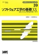 ソフトウェア工学の基礎　日本ソフトウェア科学会FOSE　2013（20）