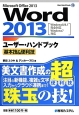 Word2013ユーザー・ハンドブック