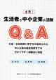 必携！生活者と中小企業の活動Q＆A