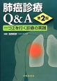 肺癌診療Q＆A　一つ上を行く診療の実践