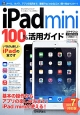 iPadmini　100％活用ガイド＜iOS7対応版＞