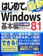 はじめての最新［簡単］Windows8．1　基本編