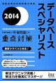 データベーススペシャリスト　「専門知識＋午後問題」の重点対策　2014