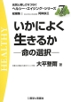 いかによく生きるか－命の選択－　元気と美しさをつなぐヘルシー・エイジング・シリーズ7