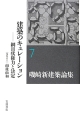 磯崎新建築論集　建築のキュレーション－網目状権力と決定－（7）