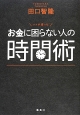 お金に困らない人の時間術