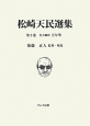 松崎天民選集　社会観察万年筆（3）